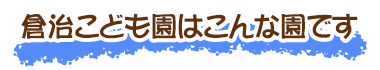 倉治こども園はこんな園です